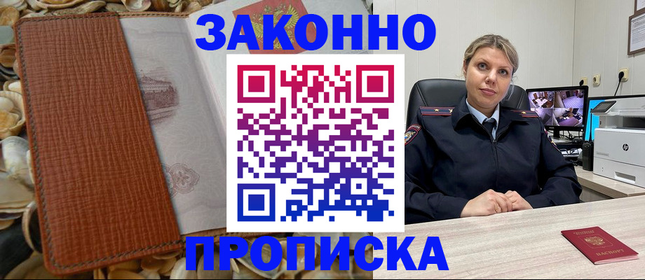 прописка штамп в Домодедово