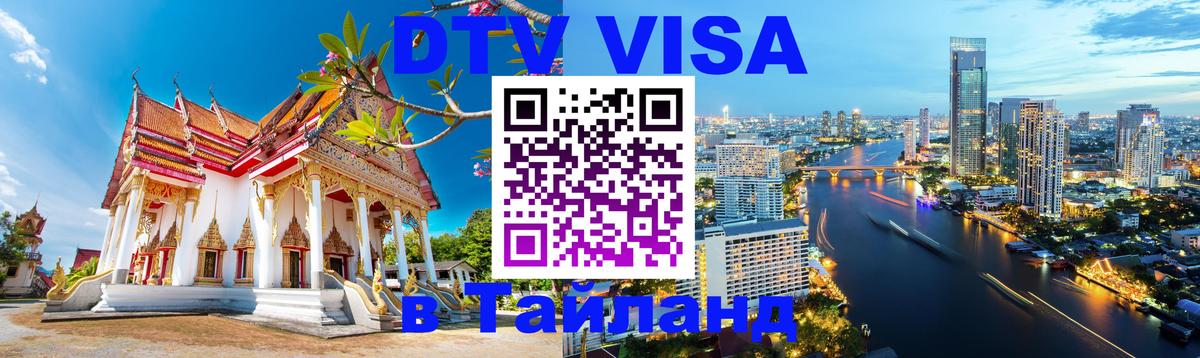 Стоимость и условия DTV визы — оформление в Таиланд под ключ - 