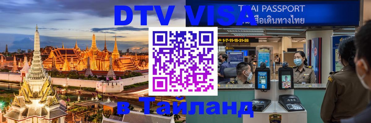 Купить DTV визу в Таиланд Домодедово 