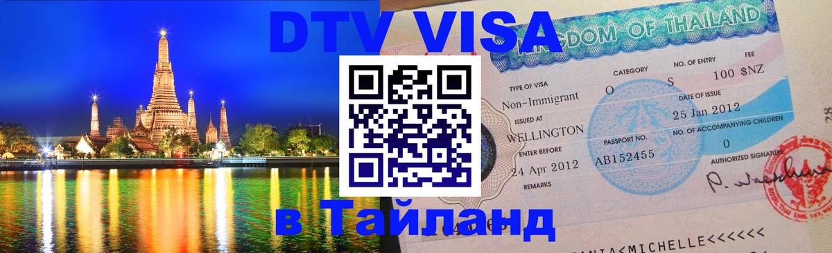 VISA в Тайланд для удалёнщиков Домодедово 